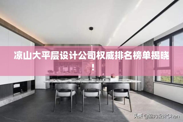 涼山大平層設(shè)計公司權(quán)威排名榜單揭曉！