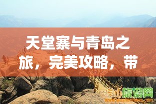 天堂寨與青島之旅，完美攻略，帶你暢游兩大旅游勝地！