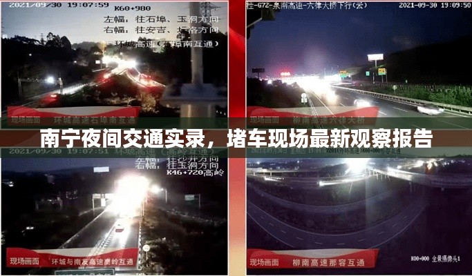 南寧夜間交通實(shí)錄，堵車現(xiàn)場最新觀察報(bào)告