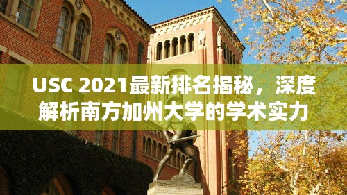USC 2021最新排名揭秘，深度解析南方加州大學(xué)的學(xué)術(shù)實(shí)力與全球地位