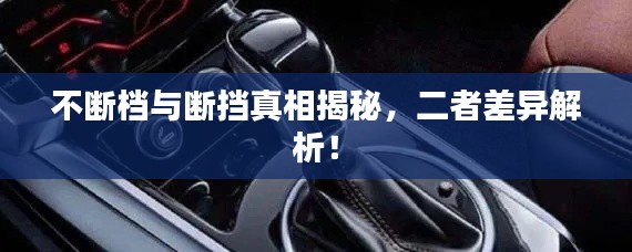 不斷檔與斷擋真相揭秘，二者差異解析！