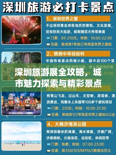 深圳旅游展全攻略，城市魅力探索與精彩景點(diǎn)暢游