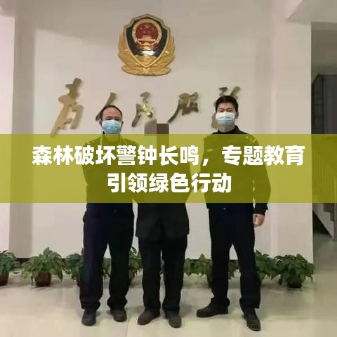 森林破壞警鐘長鳴，專題教育引領(lǐng)綠色行動