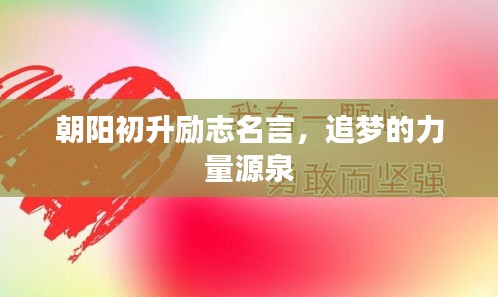 朝陽初升勵志名言，追夢的力量源泉