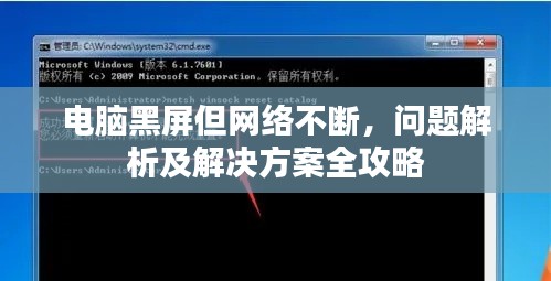電腦黑屏但網(wǎng)絡(luò)不斷，問題解析及解決方案全攻略