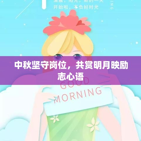 中秋堅守崗位，共賞明月映勵志心語