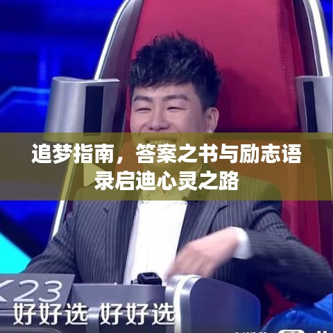 追夢指南，答案之書與勵志語錄啟迪心靈之路