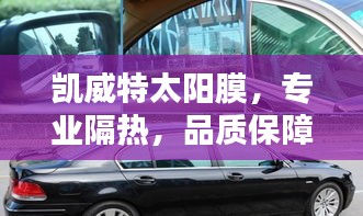 凱威特太陽膜，專業(yè)隔熱，品質(zhì)保障，百度一搜便知