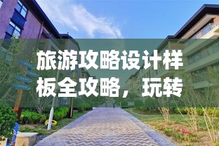 旅游攻略設計樣板全攻略，玩轉(zhuǎn)目的地，盡享精彩之旅！