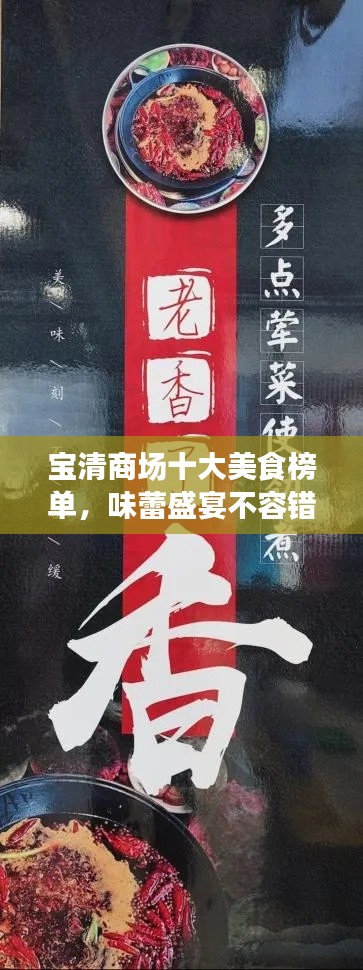 寶清商場十大美食榜單，味蕾盛宴不容錯過