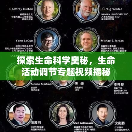 探索生命科學奧秘，生命活動調(diào)節(jié)專題視頻揭秘