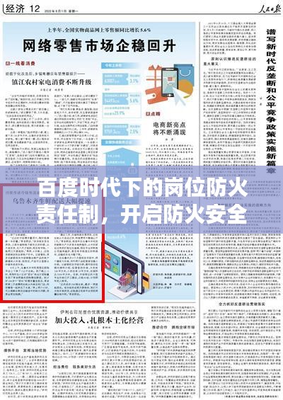 百度時代下的崗位防火責任制，開啟防火安全新篇章