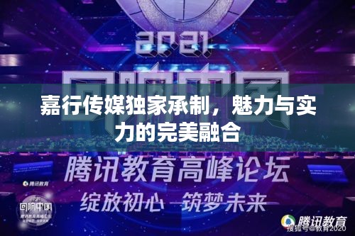 嘉行傳媒獨(dú)家承制，魅力與實(shí)力的完美融合