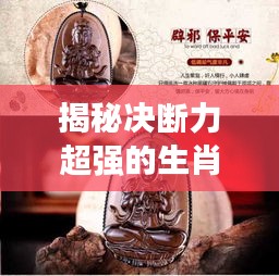 揭秘決斷力超強(qiáng)的生肖，看看你是否在其中？