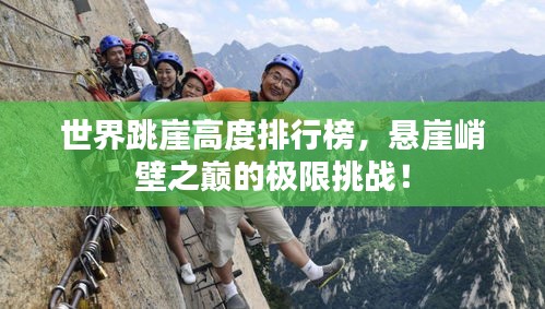 世界跳崖高度排行榜，懸崖峭壁之巔的極限挑戰(zhàn)！