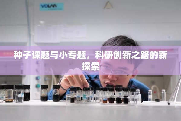 種子課題與小專題，科研創(chuàng)新之路的新探索