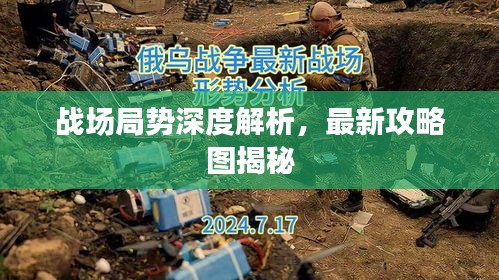 戰(zhàn)場(chǎng)局勢(shì)深度解析，最新攻略圖揭秘