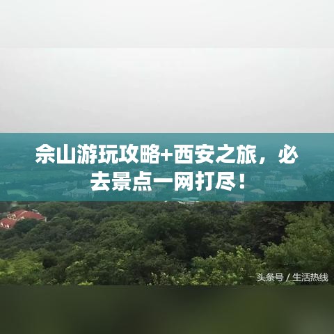 佘山游玩攻略+西安之旅，必去景點(diǎn)一網(wǎng)打盡！
