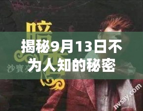 揭秘9月13日不為人知的秘密！