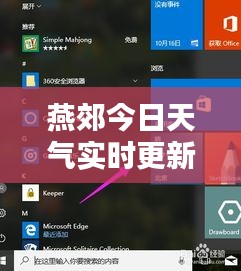 燕郊今日天氣實(shí)時(shí)更新，最新動(dòng)態(tài)報(bào)告