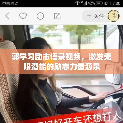 郭學(xué)習(xí)勵(lì)志語錄視頻，激發(fā)無限潛能的勵(lì)志力量源泉