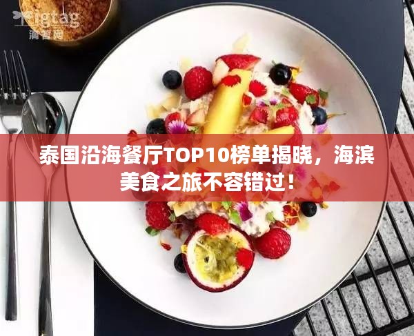 泰國沿海餐廳TOP10榜單揭曉，海濱美食之旅不容錯過！