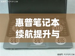 惠普筆記本續(xù)航提升與工作效率優(yōu)化，不斷電源的關鍵技巧