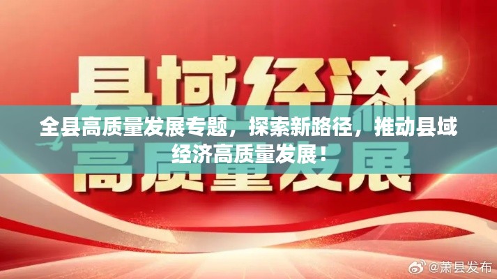 全縣高質量發(fā)展專題，探索新路徑，推動縣域經(jīng)濟高質量發(fā)展！