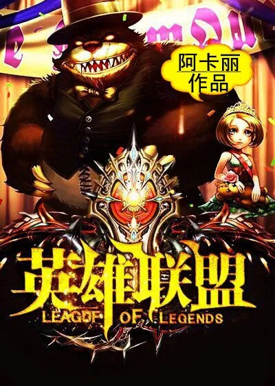 英雄聯(lián)盟官方小說下載,快速設計解析問題|冒險款_v6.795