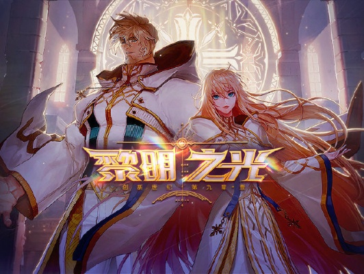 黎明之光 激活碼或dnf單機版配置要求,經典解釋定義-mShop_v7.371