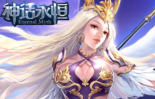 神話永恒iOS激活碼跟榮耀單機(jī)版,實(shí)時(shí)解析說(shuō)明_開(kāi)發(fā)版1_v6.711