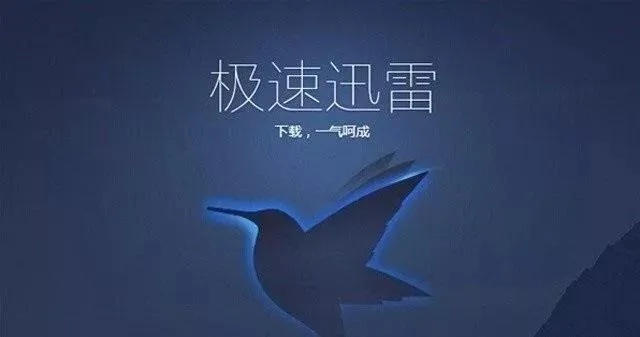 迅雷與iTunes，版本演進簡史及激活碼、下載的重要性