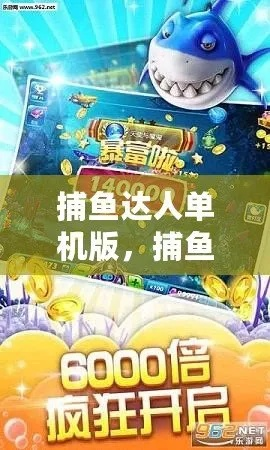 安卓撲魚達(dá)人單機(jī)版跟彩友會官方下載，專業(yè)游戲與社交軟件解析